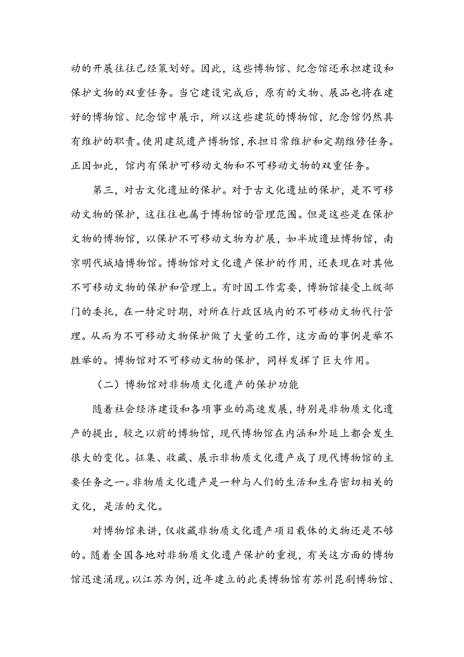 浅谈博物馆在文化遗产保护与传承当中的功能_第2页