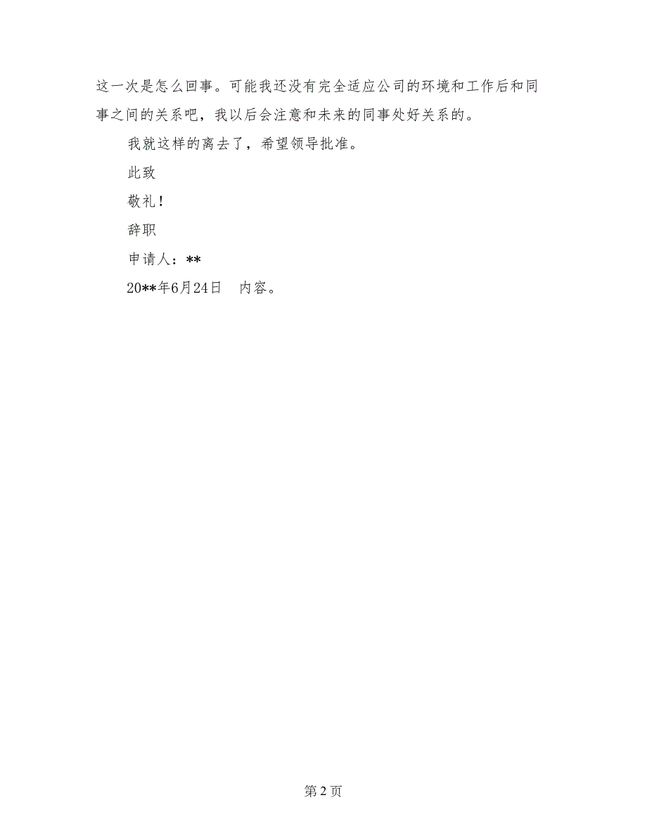 2017年6月刚毕业大学生辞职报告_第2页