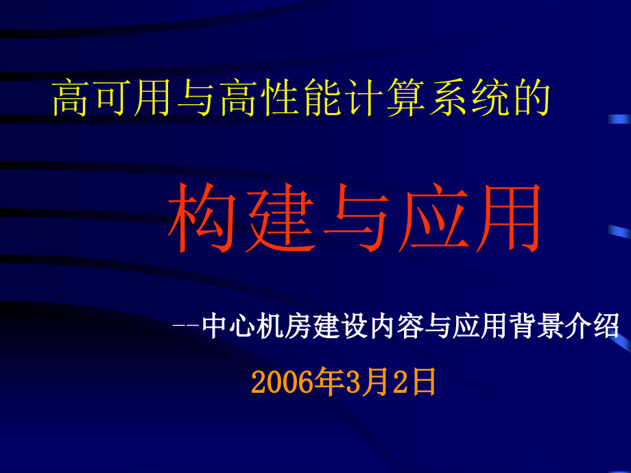 高可用与高性能计算系统的构建与应用--中心机房建设内容_第1页