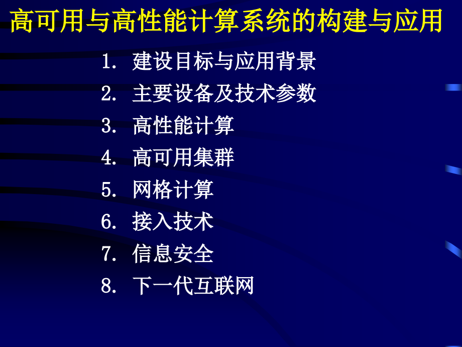 高可用与高性能计算系统的构建与应用--中心机房建设内容_第3页