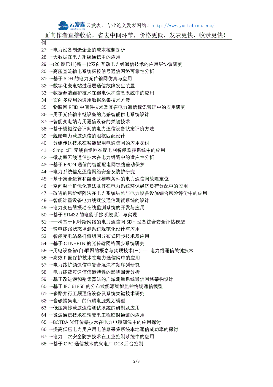 槐荫区代理发表职称论文发表-光传输设备电力系统通信应用论文选题题目_第2页