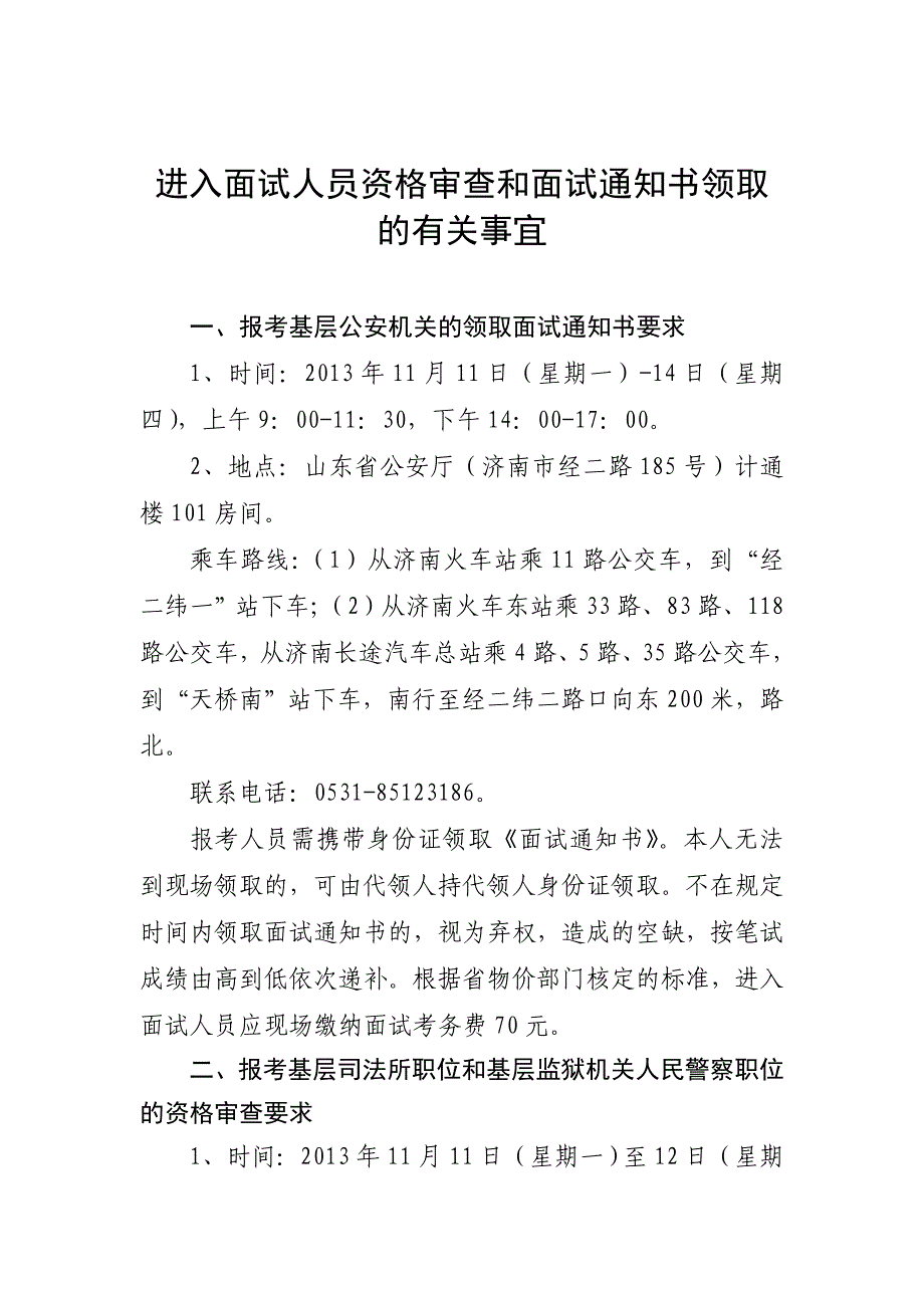 进入面试人员资格审查和面试通知书领取的有关事宜_第1页