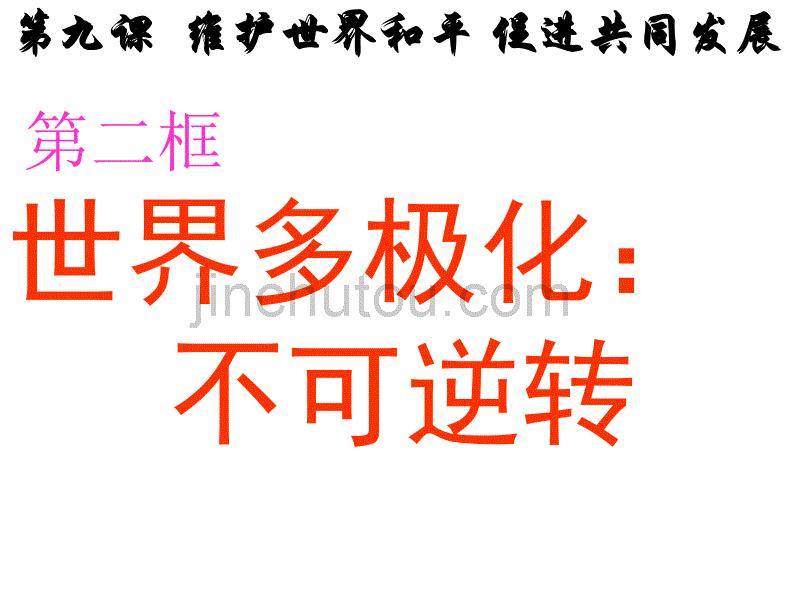 高一政治世界多极化不可逆转_第3页