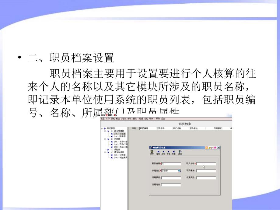 6基础设置部门、职员设置_第4页