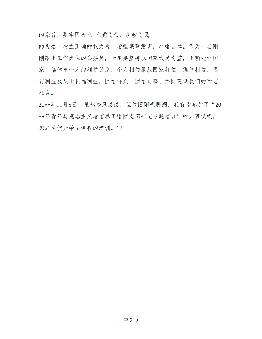 2017年9月关于初任公务员培训工作总结范文_第3页