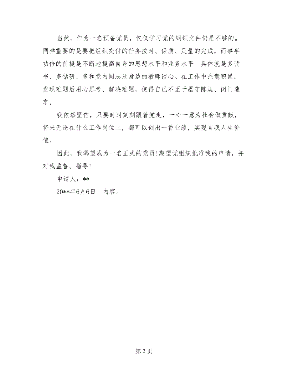 2017年6月大学生入党转正申请书_第2页