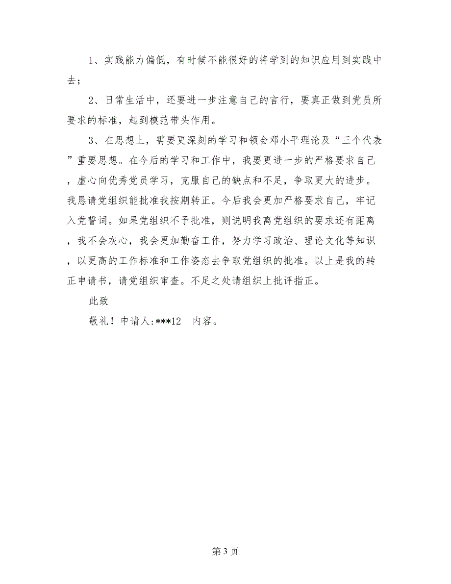 2017年入党转正申请书范文格式_第3页