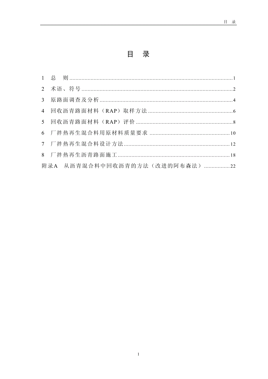 广东省高等级公路沥青路面厂拌热再生技术指南_第3页