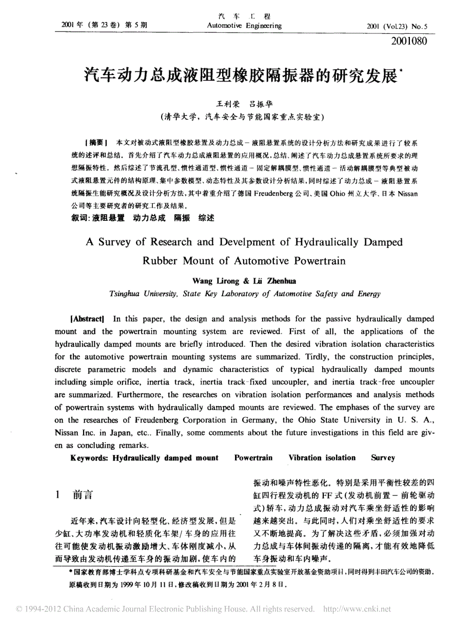 汽车动力总成液阻型橡胶隔振器的研究发展_第1页