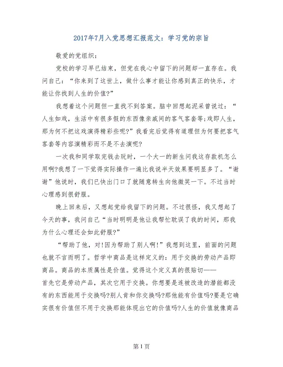 2017年7月入党思想汇报范文：学习党的宗旨_第1页