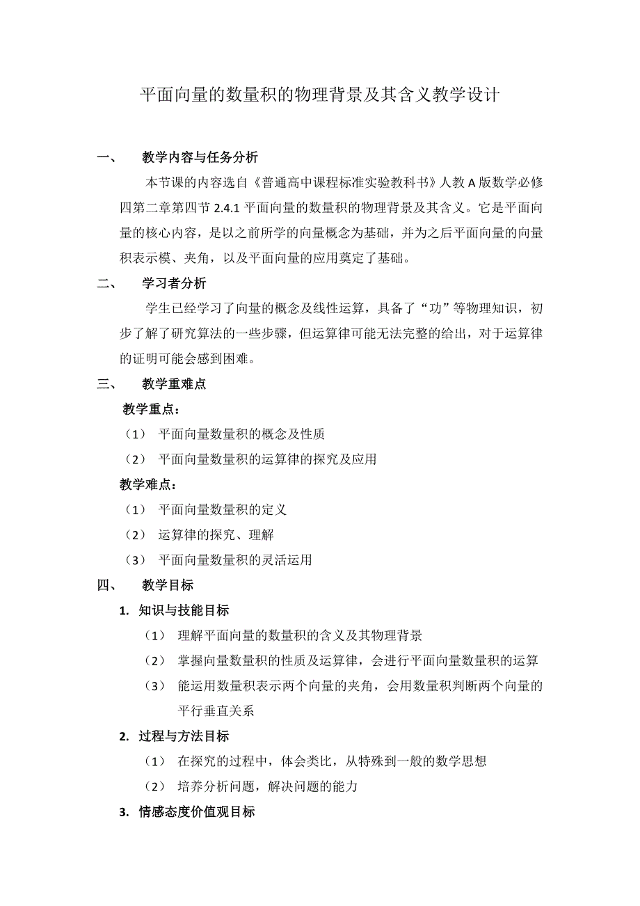 平面向量的数量积的物理背景及其含义教学设计_第1页