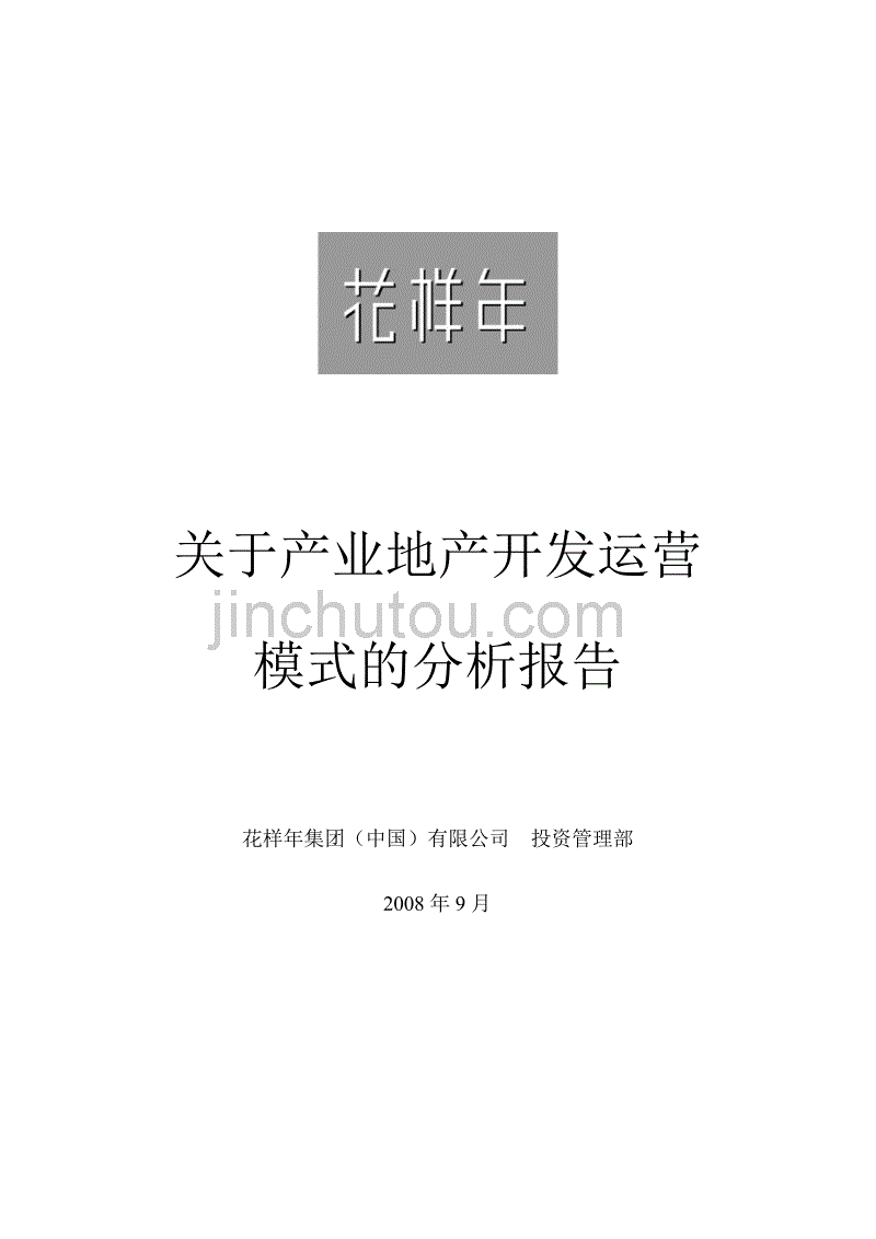 关于产业地产开发运营模式的分析报告_第1页