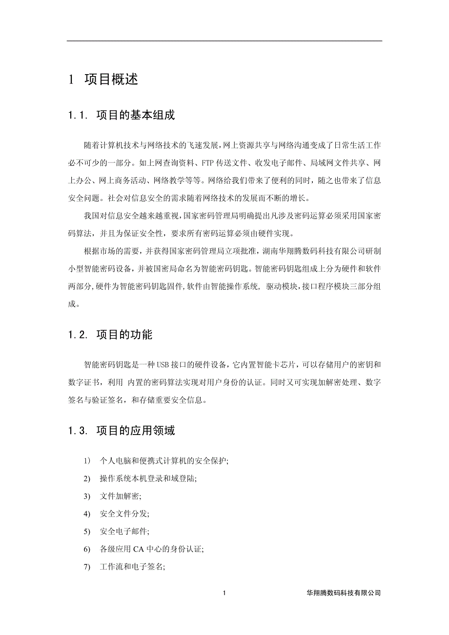 智能密码钥匙技术白皮书_第3页