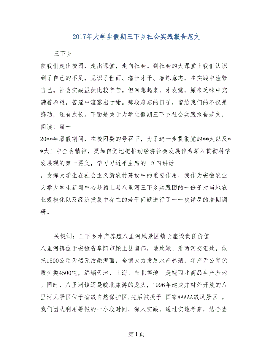 2017年大学生假期三下乡社会实践报告范文_第1页