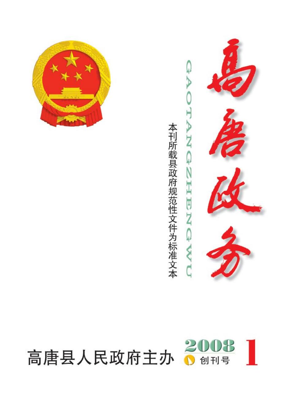 高唐政务创刊致读者_第1页