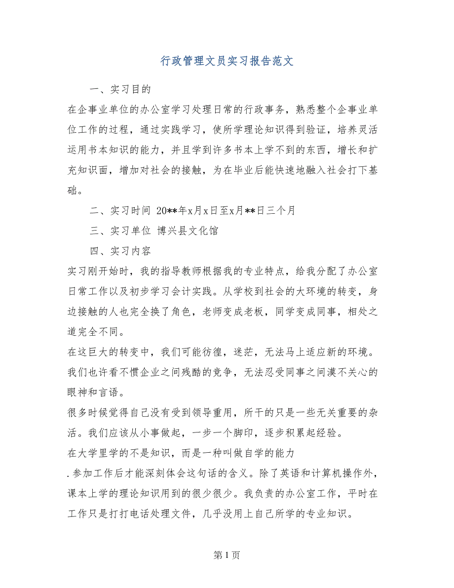 行政管理文员实习报告范文_第1页