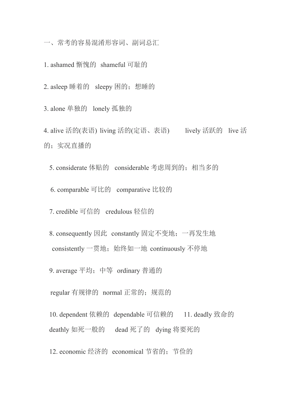 常考的容易混淆词总汇_第1页