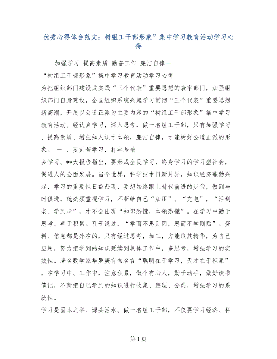 优秀心得体会范文：树组工干部形象”集中学习教育活动学习心得_第1页