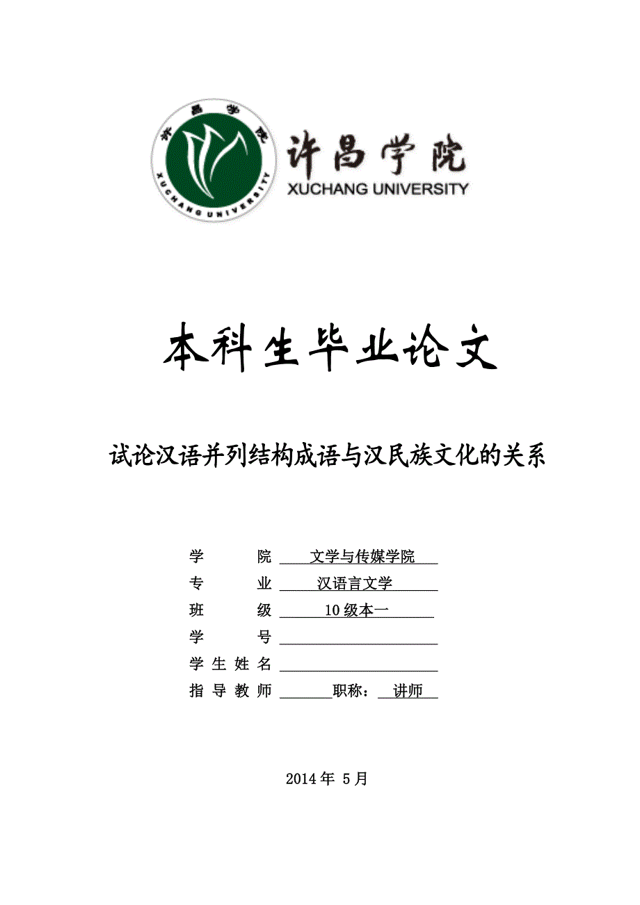 试论汉语并列结构成语与汉民族文化的关系【终稿】_第1页