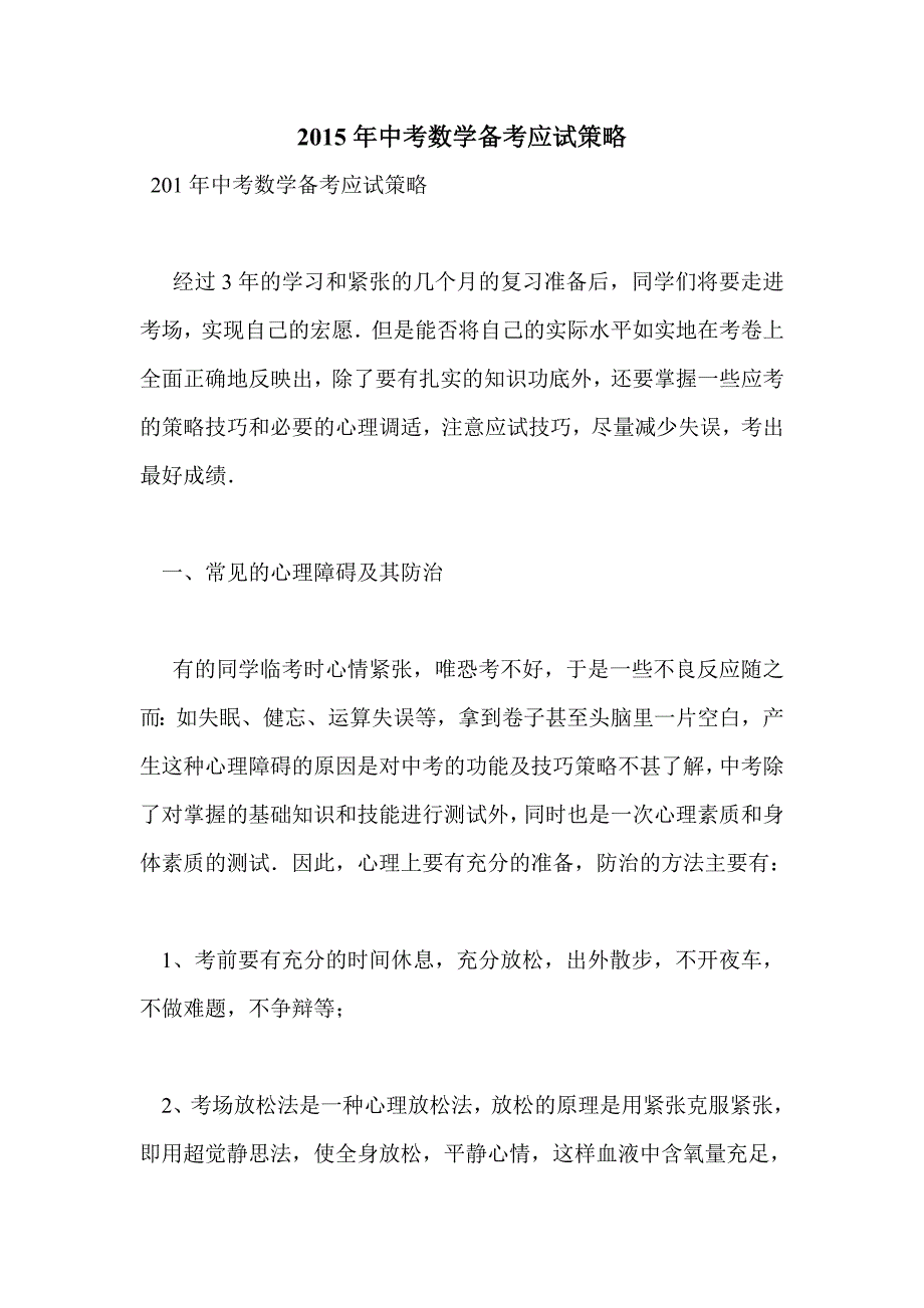 2015年中考数学备考应试策略_第1页