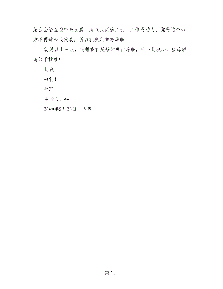 2017年9月护士辞职报告_第2页