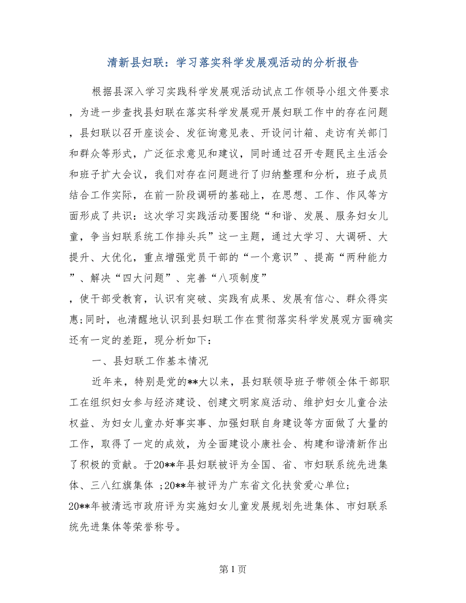 清新县妇联：学习落实科学发展观活动的分析报告_第1页