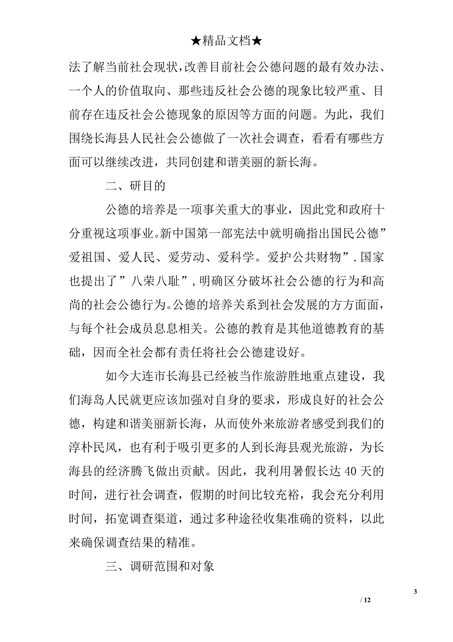 市民社会公德现状调查报告_第3页