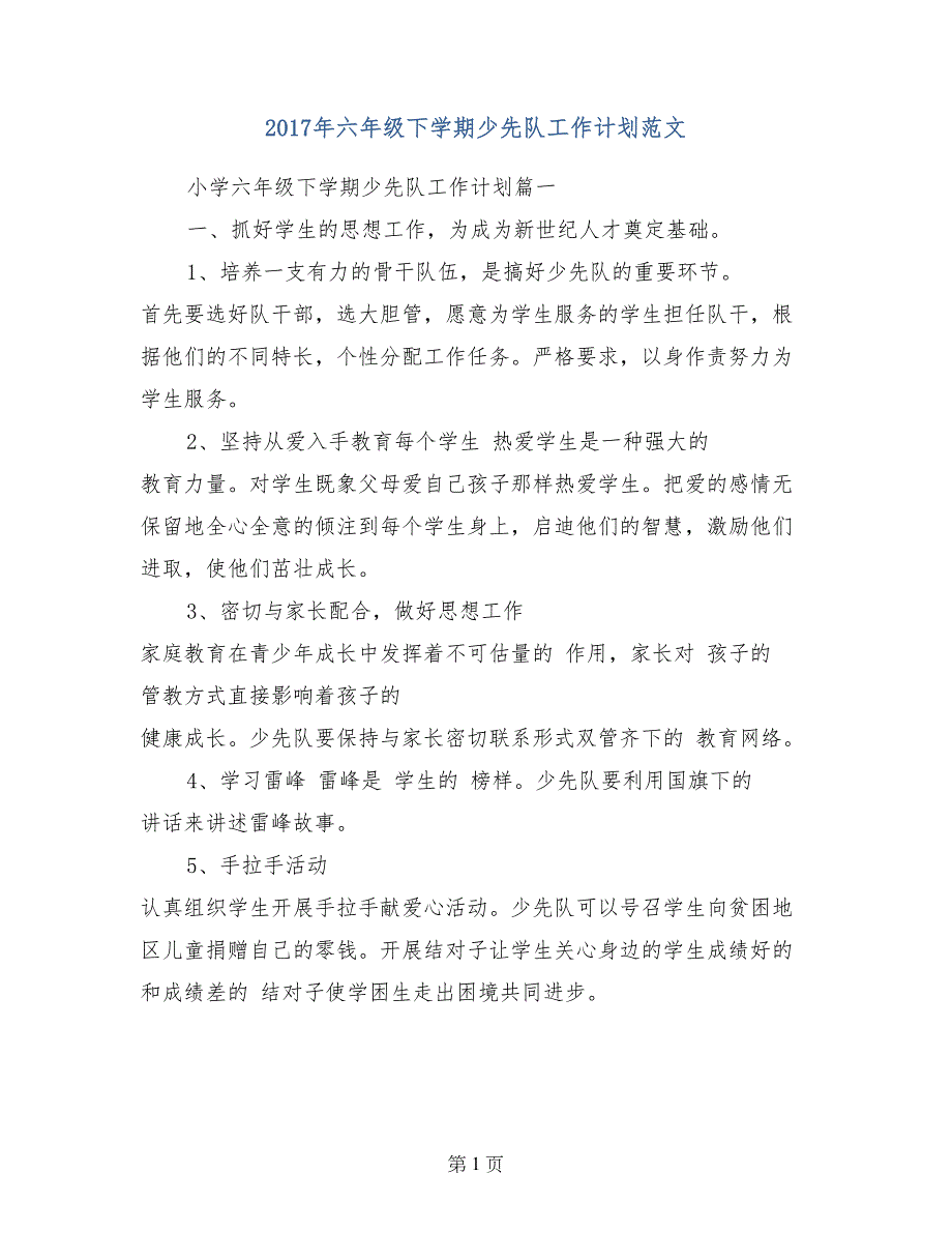 2017年六年级下学期少先队工作计划范文_第1页