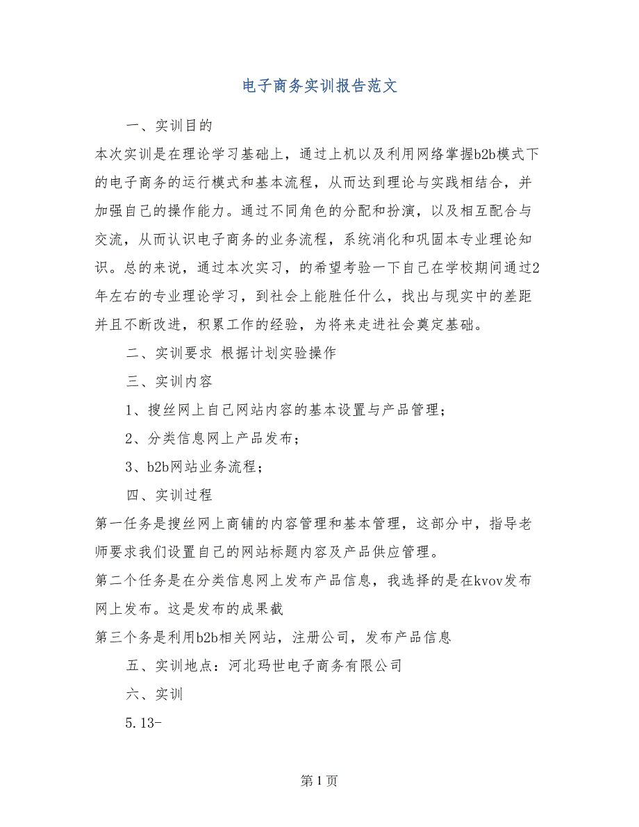 电子商务实训报告范文_第1页