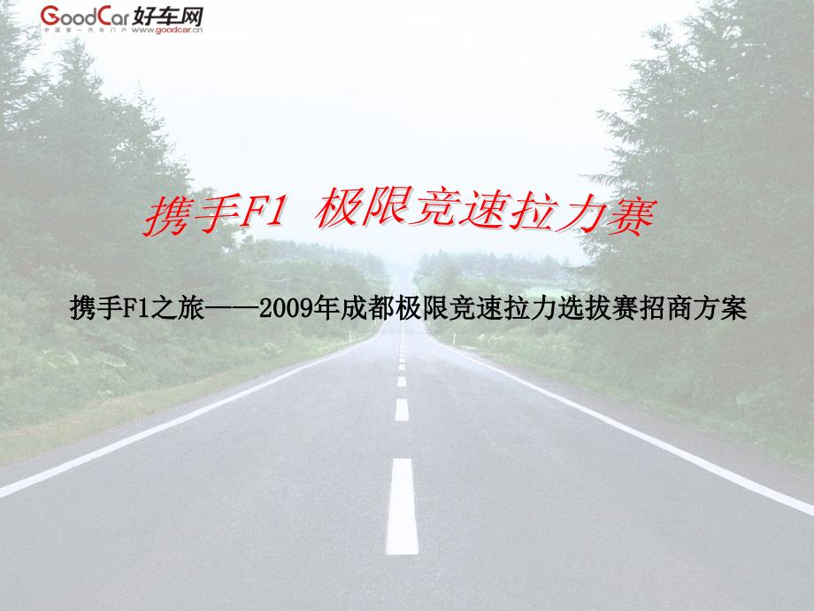 2009年成都极限竞速拉力选拔赛招商方案_第1页