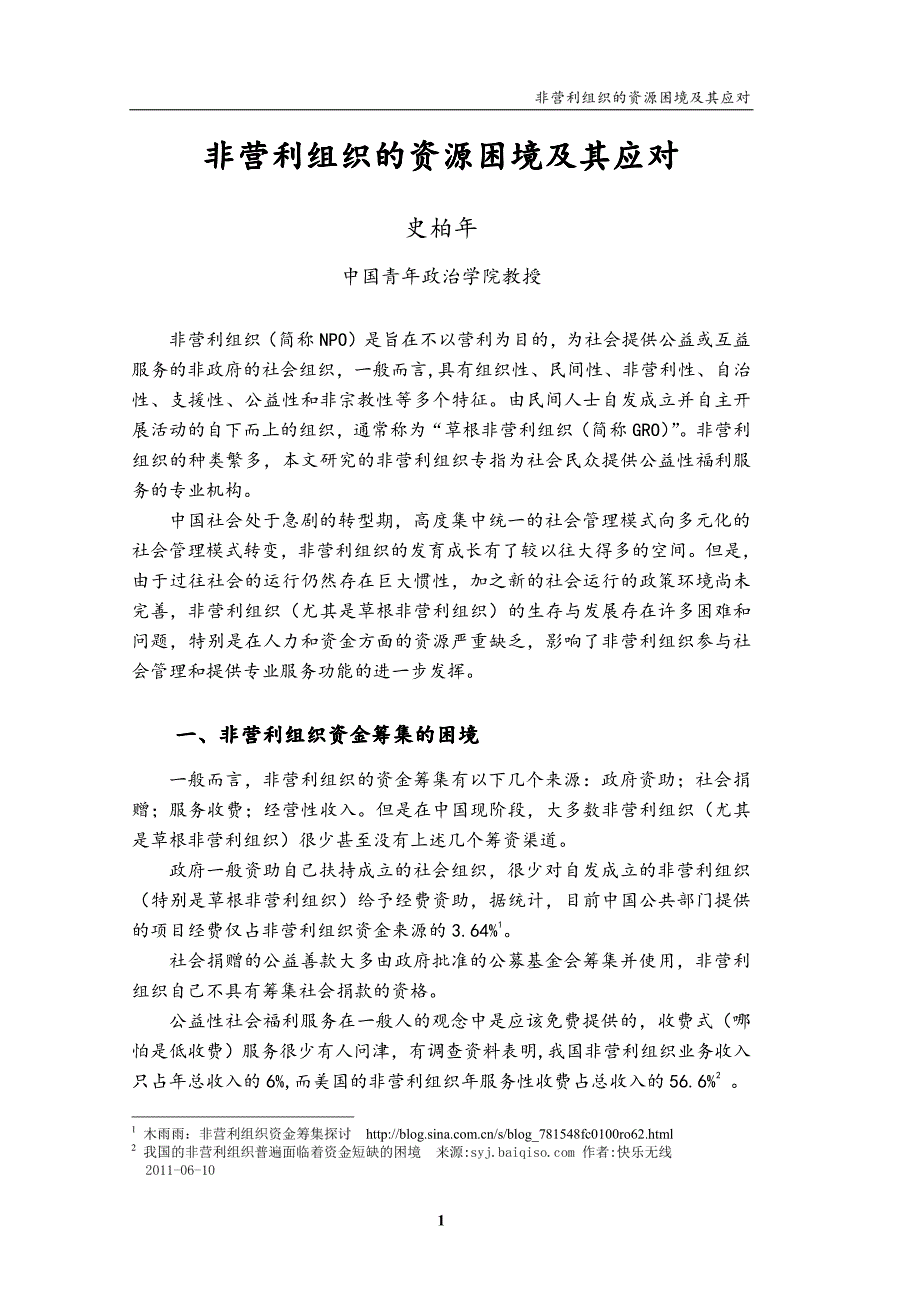 非营利组织的资源困境及其应对非营利组织的资源困境及其应_第1页