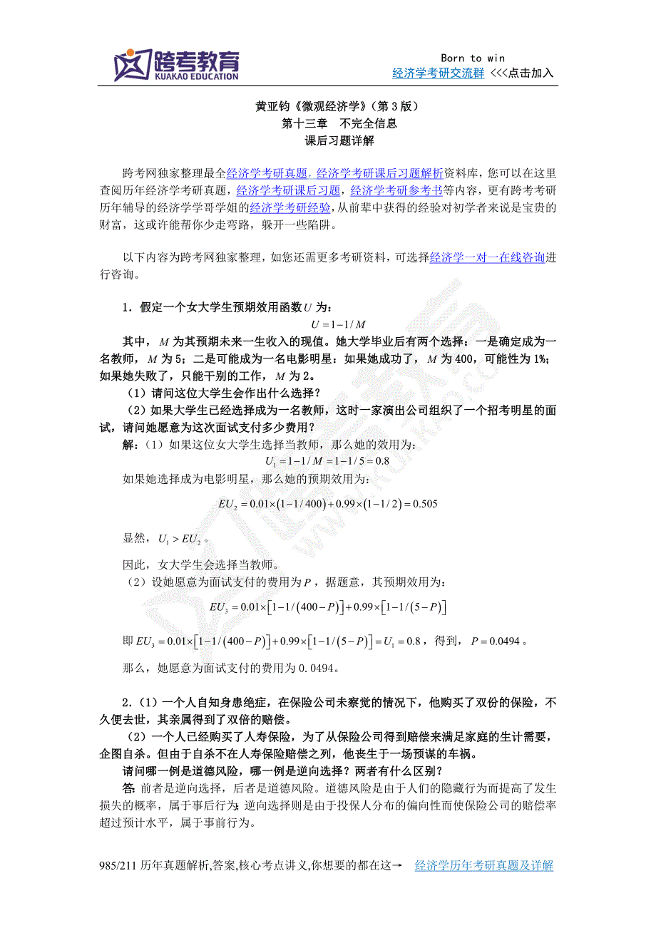 黄亚钧《微观经济学》(第3版)习题详解(第13章  不完全信息)_第1页