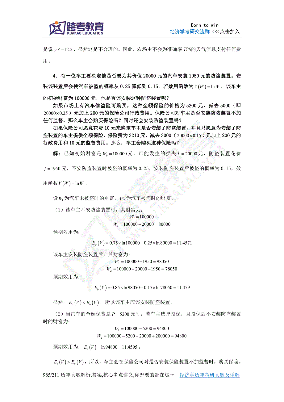 黄亚钧《微观经济学》(第3版)习题详解(第13章  不完全信息)_第3页