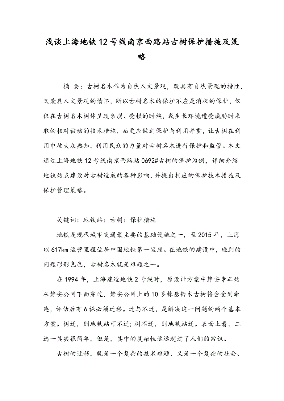 浅谈上海地铁12号线南京西路站古树保护措施及策略_第1页