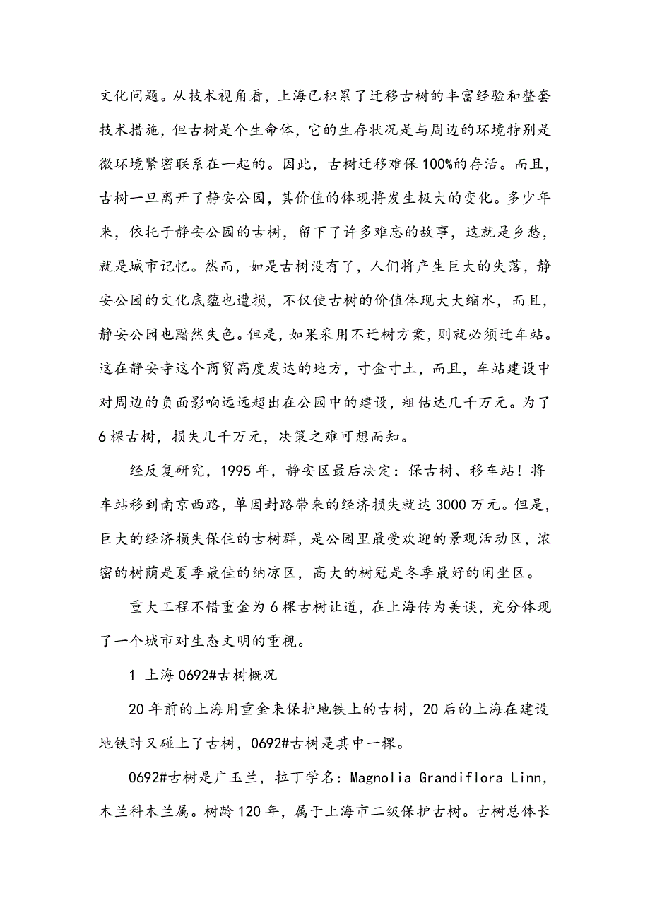 浅谈上海地铁12号线南京西路站古树保护措施及策略_第2页