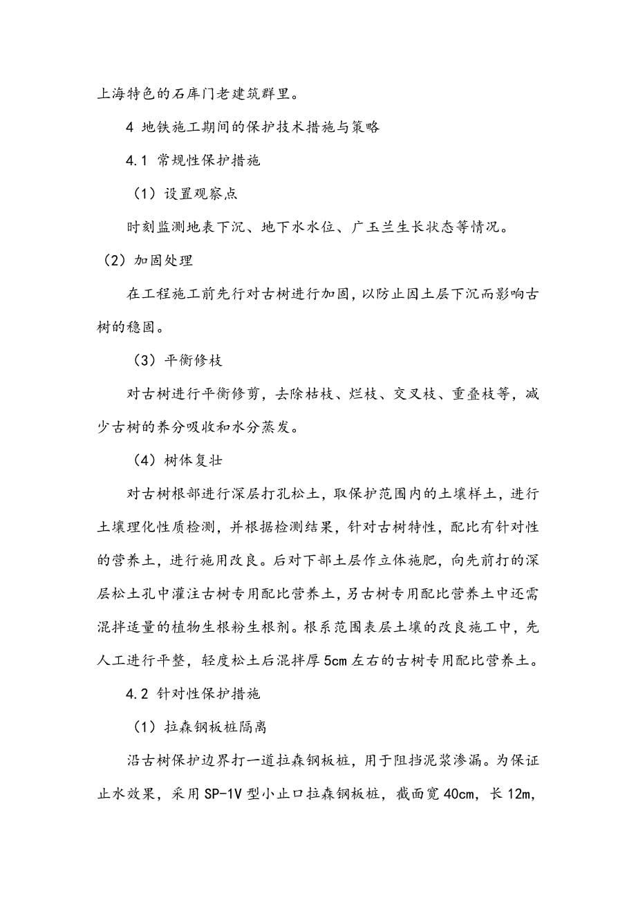 浅谈上海地铁12号线南京西路站古树保护措施及策略_第5页