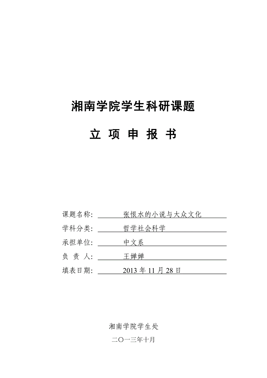 湘南学院学生科研课题申报书_第1页