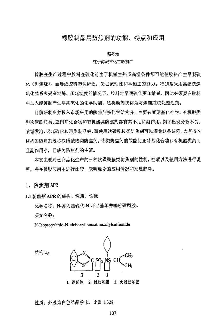 橡胶制品用防焦剂的功能、特点和应用_第1页