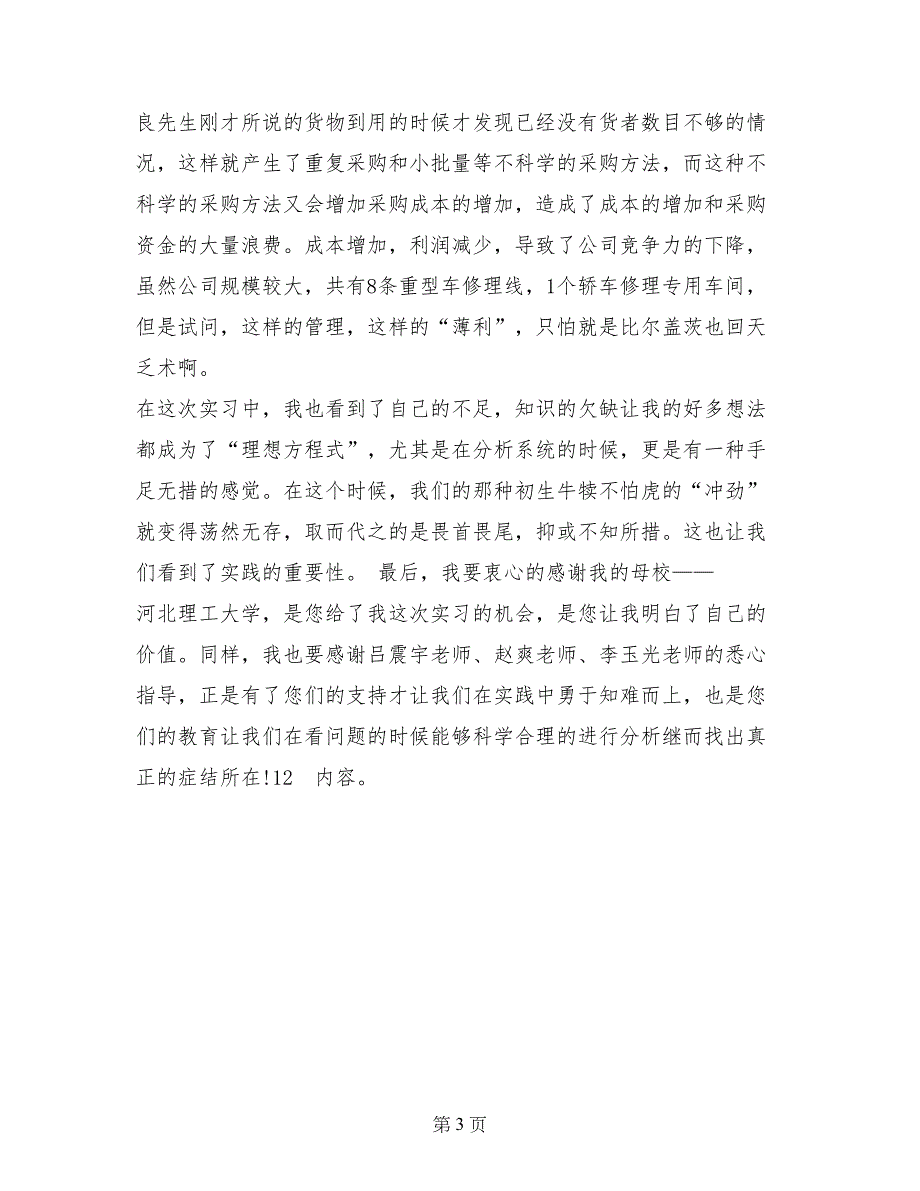 管理科学与工程专业实习报告_第3页