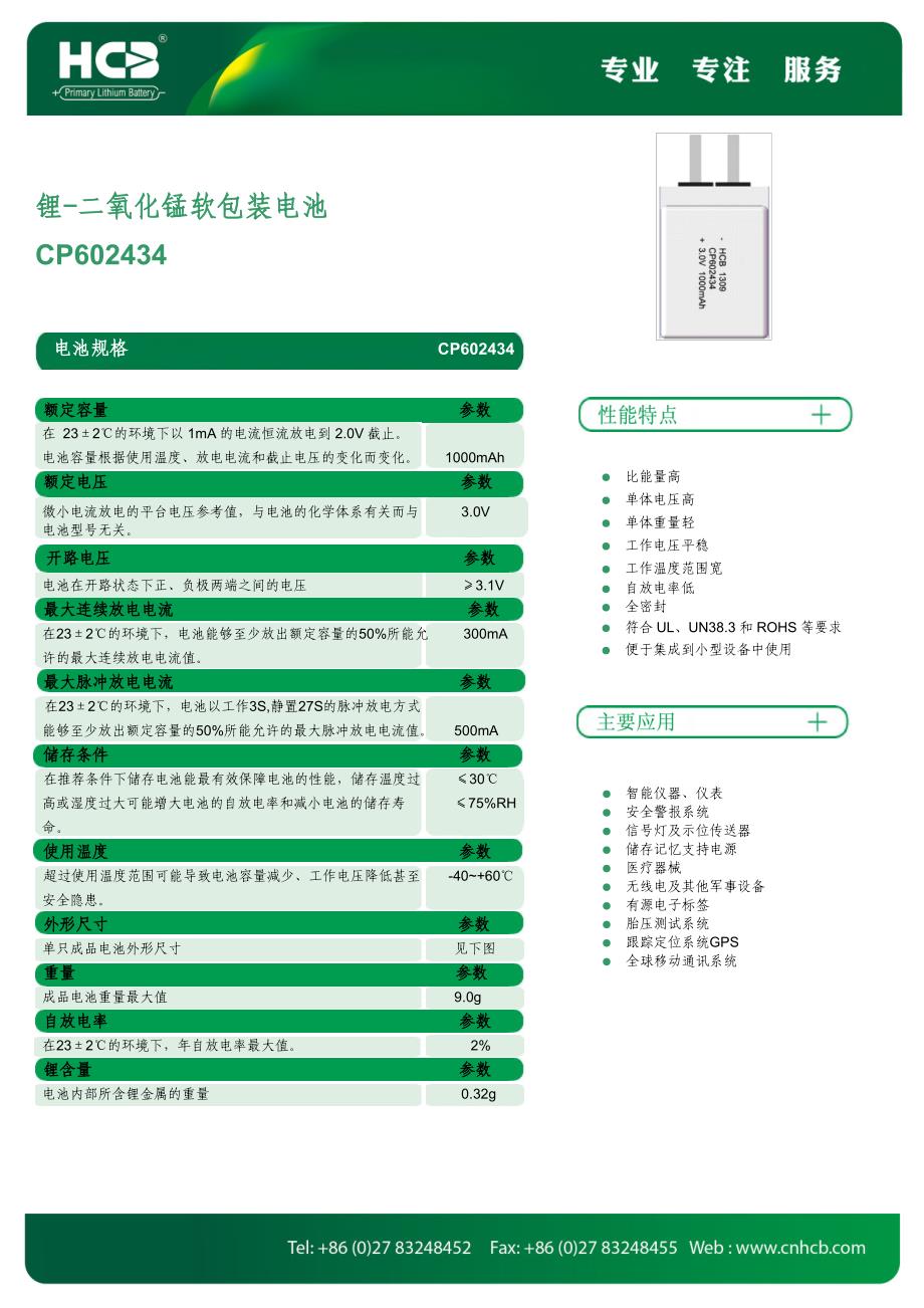 锂-二氧化锰软包装电池cp602434_第1页