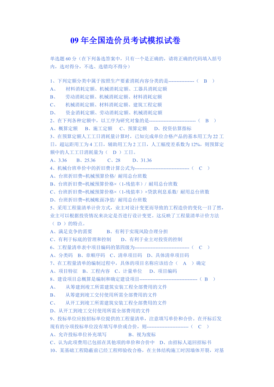 09年全国造价员考试模拟试卷_第1页