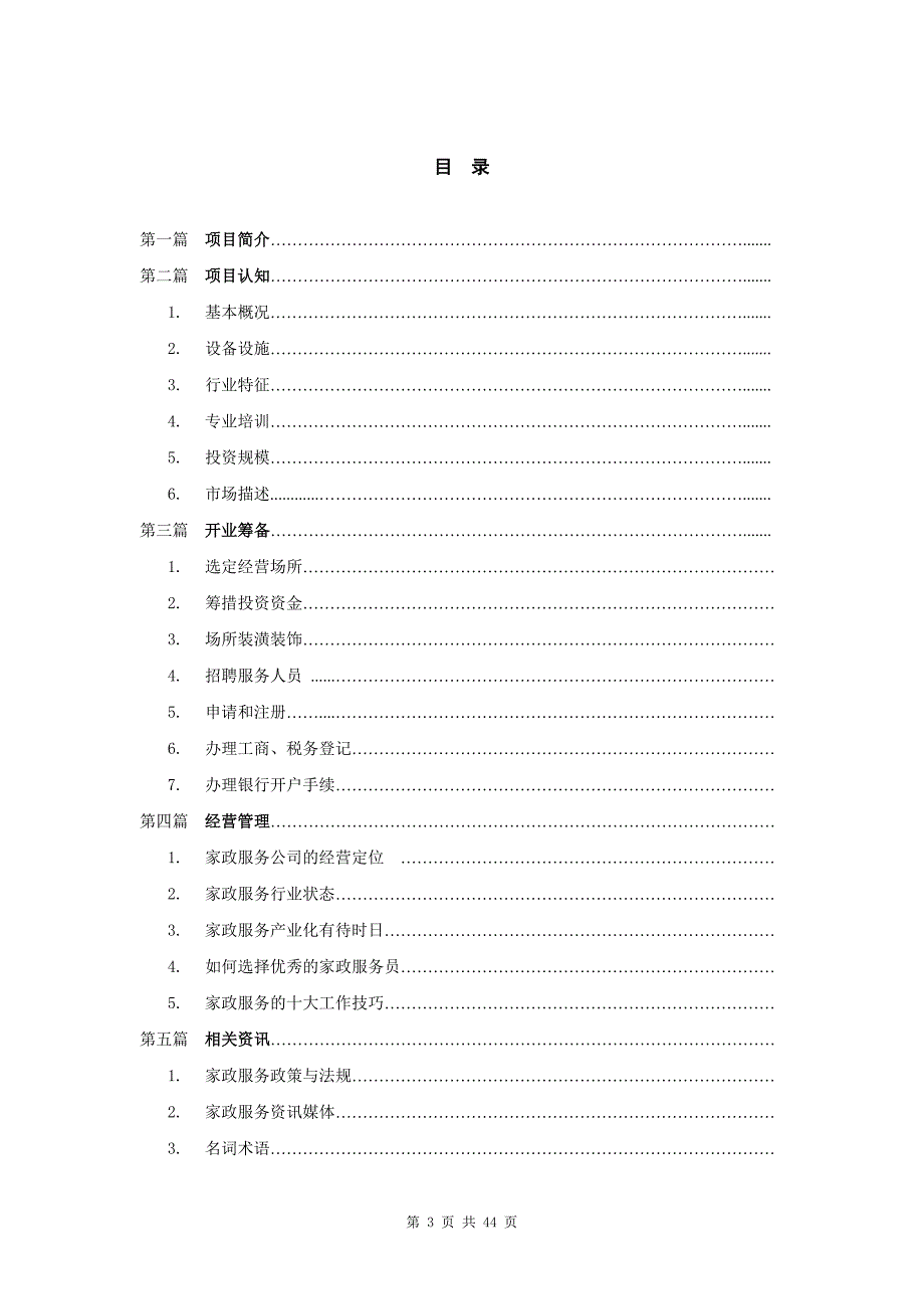 家政服务公司创业流程支持解读_第3页