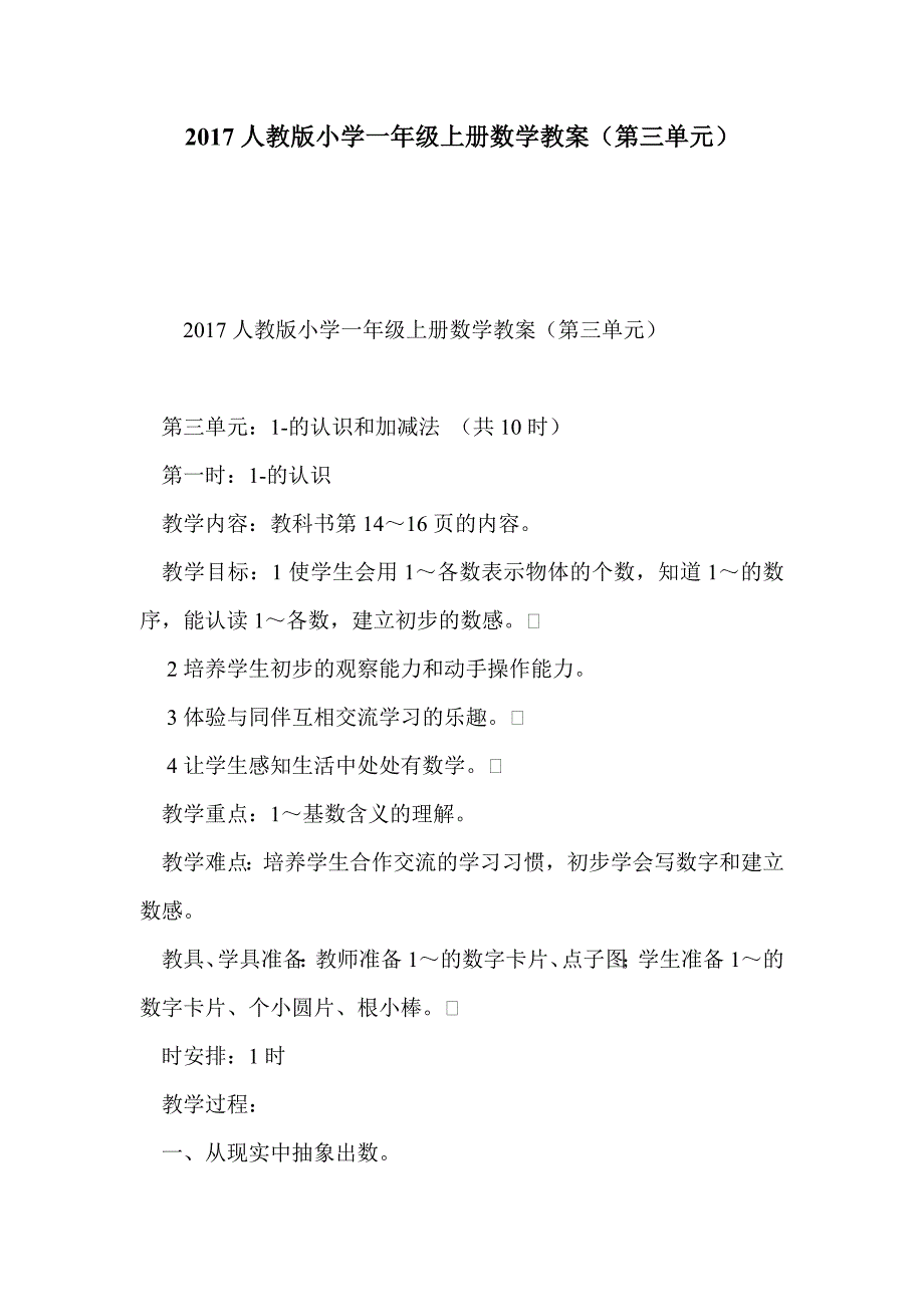 2017人教版小学一年级上册数学教案（第三单元）_第1页