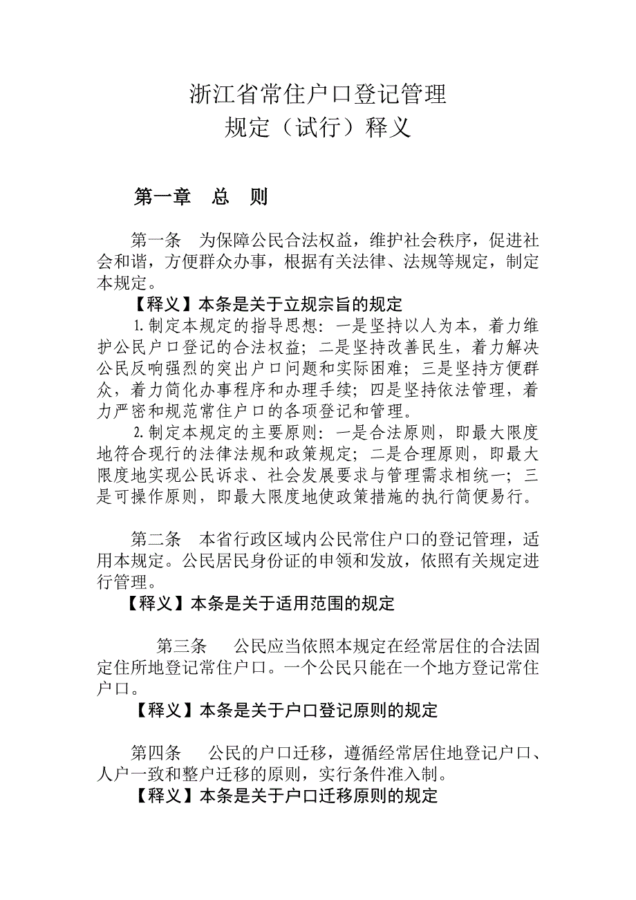 浙江省常住户口登记管理_第1页