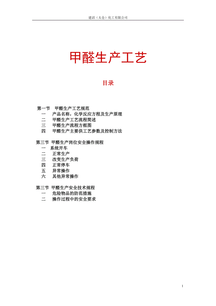 甲醇银法生产甲醛工艺_第1页