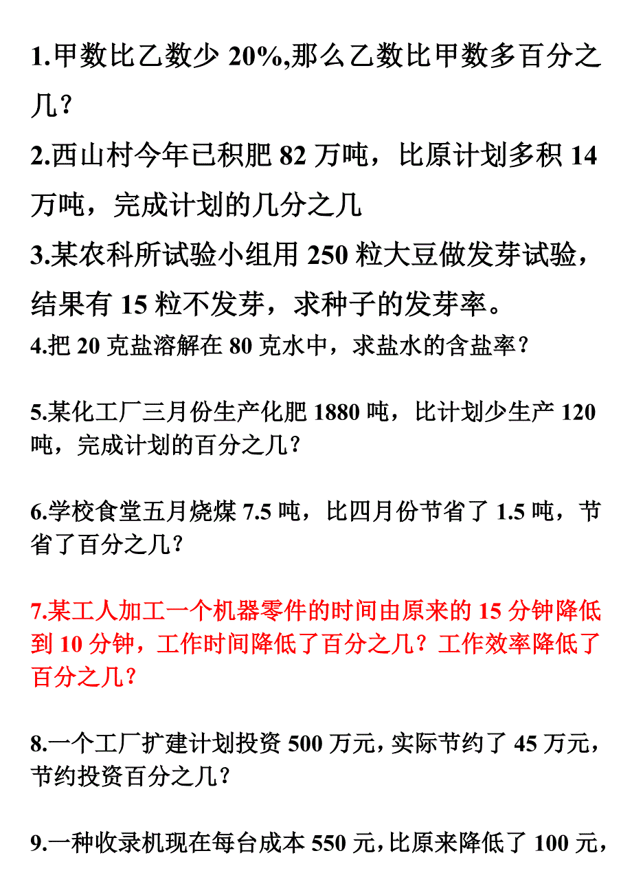 求一个数是另一个数的百分之几的应用题。_第1页