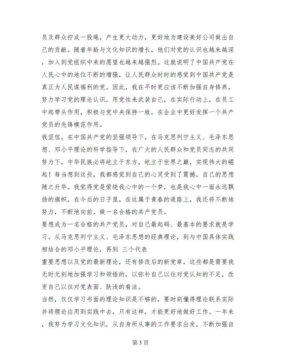 6月最新预备党员转正思想汇报_第3页