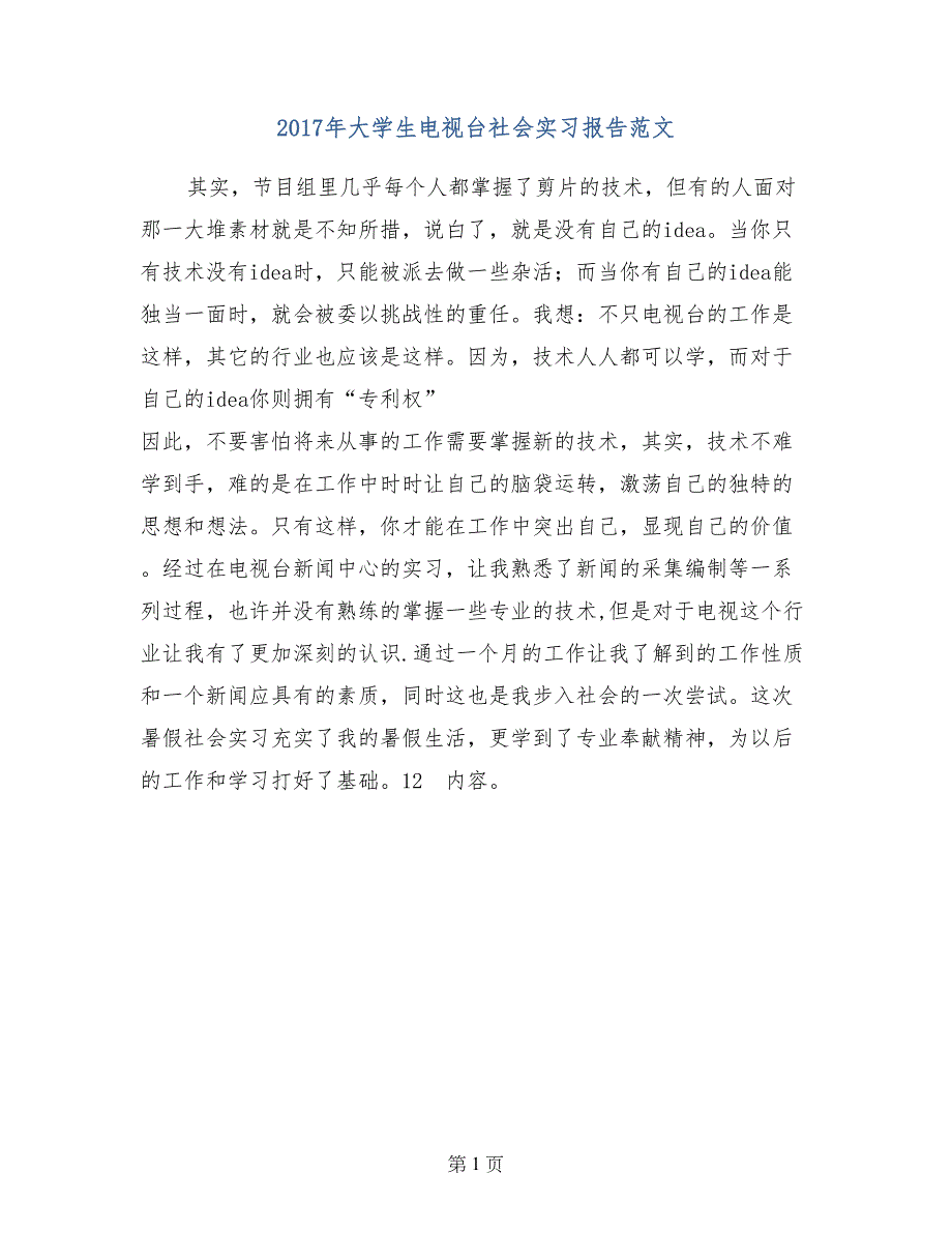 2017年大学生电视台社会实习报告范文_第1页