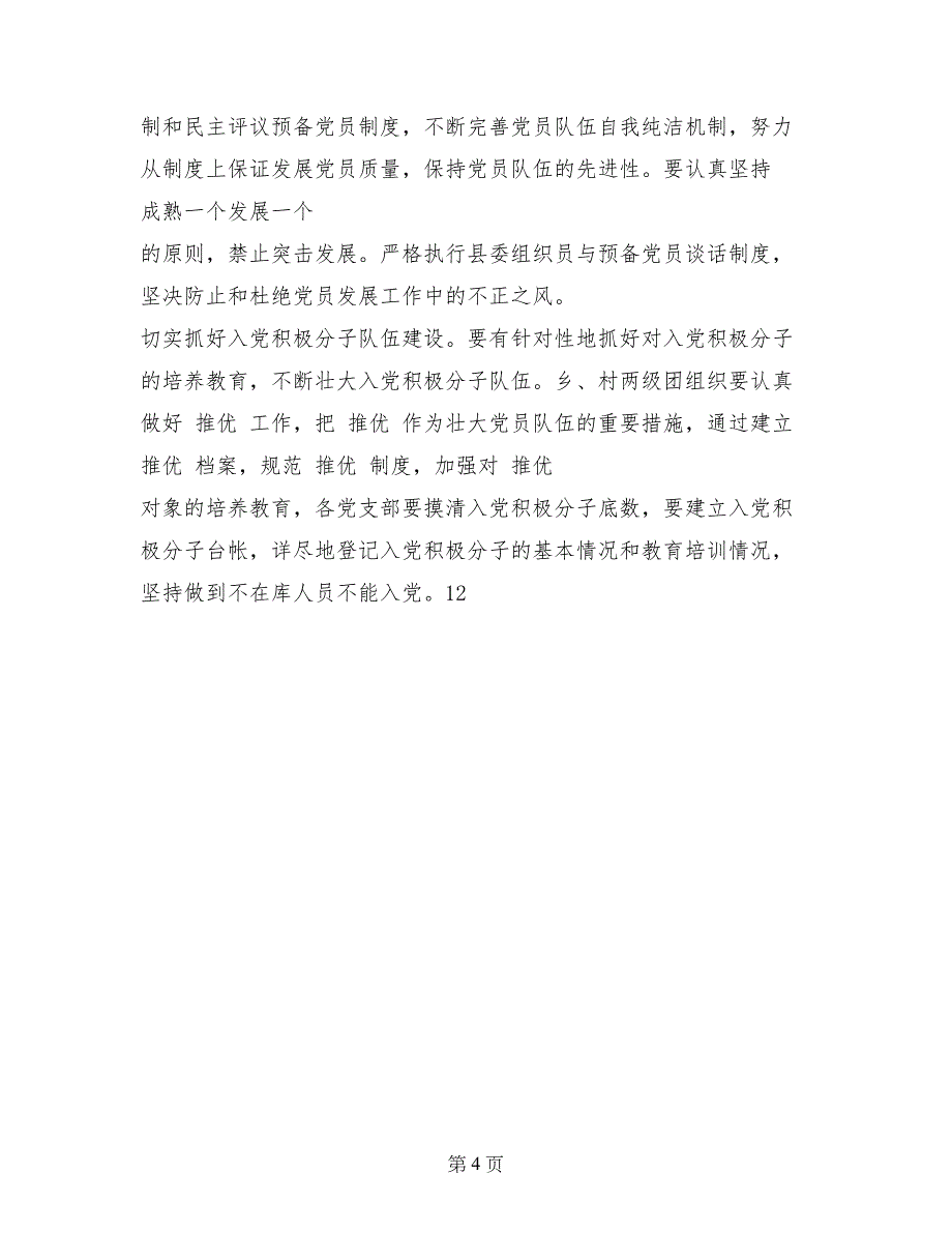 2017年6月乡党员发展工作计划范文_第4页