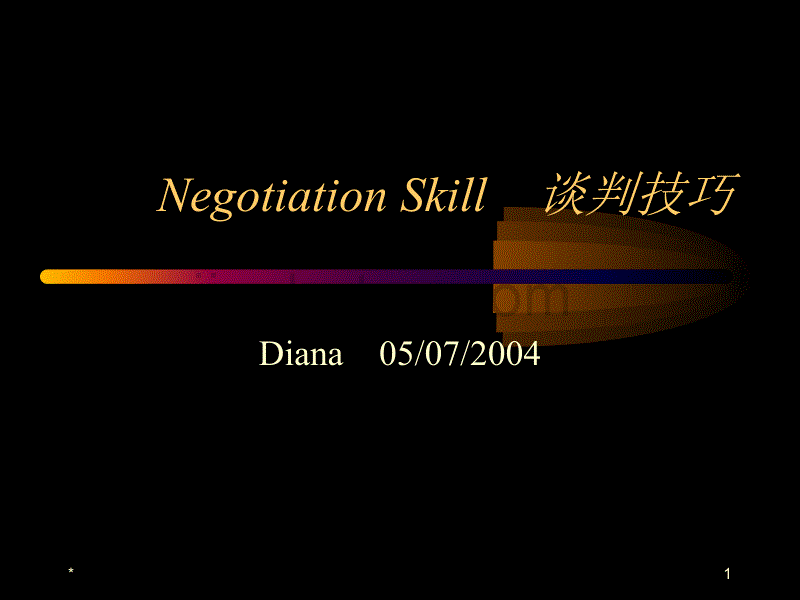 negotiation skill　谈判技巧_第1页